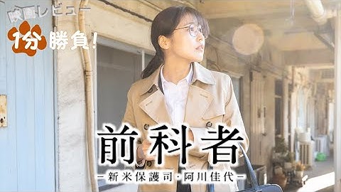 『前科者／新米保護司・阿川佳代』('21)【映画レビュー１分勝負！】