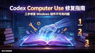 Codex Computer Use插件不可用？Windows修复教程三步搞定openai-bundled市场快照问题