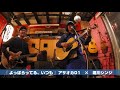 『 よっぱらってる、いつも 』 アサオカ01×堀川シンジ