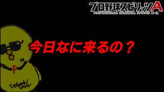 今日の更新はなんだぁぁ？？？【プロスピA】