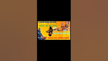 17 फरवरी फाल्गुनमास सोमवार पंचमी तिथि को  चावल की वाला उपाय जरुर करे  || Pradeep Ji Mishra