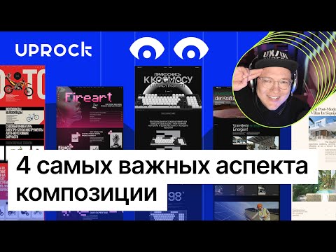 4 самых важных аспекта композиции в UX UI дизайне