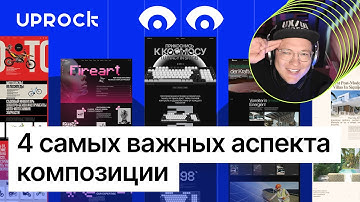 4 самых важных аспекта композиции в UX UI дизайне