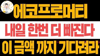 🔴에코프로머티 주가전망🔴에코프로 주가전망 에코프로비엠 대응전략 에코프로머티 목표가 의도적인 하락 내일 한번 더 빠진다 이금액 까지 기다렸다 바로 매수하세요