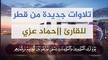 #جديد تلاوة يعلوها الابداع والخشوع من قطر || بصوت حماد عزي وفقه الله