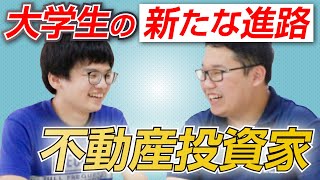 【学生必見】大学生の新たな進路、就職ではなく「不動産投資家」という選択