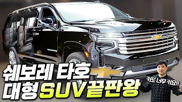 "카니발보다 길다!!" 압도적인 대형 SUV 끝판왕 전장 6m급 쉐보레 타호 국내 출시!?