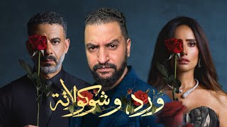 بعد اول حلقتين من مسلسل ورد و شوكولاته ل محمد فراج و زينة 🌹🍫 | قصة حقيقية ؟ 🤔