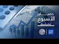 أرقام وأسواق الحصاد الاسبوعي لأداء مؤشرات الأسواق العربية 9 8 2024
