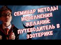 Методы исполнения желаний - Обзор семинара АА Дуйко