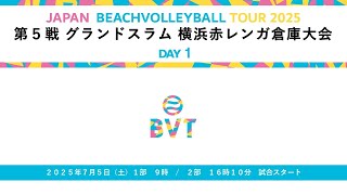 2025年7月5日(土) 第5戦 グランドスラム 横浜赤レンガ倉庫大会 JAPAN BEACH VOLLEYBALL TOUR2025