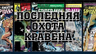видео: Комикс-Гид. Последняя Охота Кравена/Kraven's Last Hunt. картинка: Комикс-Гид. Последняя Охота Кравена/Kraven's Last Hunt.