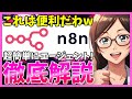 【超手軽にAIエージェント】ワークフロー系AIのn8nの使い方を徹底解説!視覚的にノーコードで開発できます
