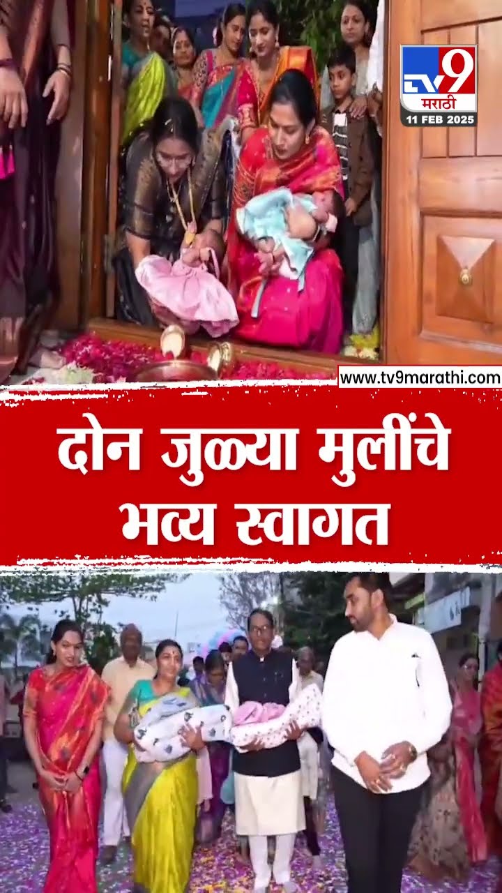 Buldhana मध्ये जुळ्या मुलींचे दणक्यात स्वागत | tv9 Marathi