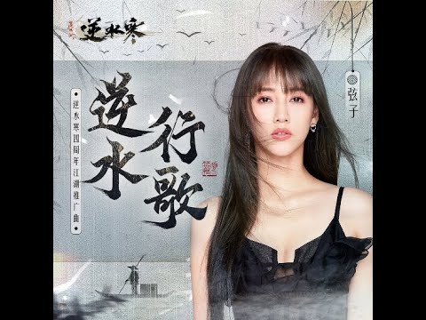 逆水行歌 - 弦子（播放鷄）