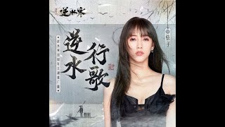 逆水行歌 - 弦子（播放鷄）
