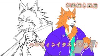 【お絵描き配信】未だ完成していないハロウィンイラストを描くってばよ！【来幸純胤/狼獣人Vtuber】