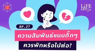 ความสัมพันธ์แบบกั๊กๆ ควรพักหรือไปต่อ? | Life CRY SIS EP27