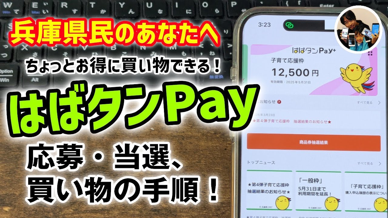 「当選!」はばタンPayの使い方!兵庫県プレミアム付きデジタル券の応募、買い物での支払い手順! - YouTube