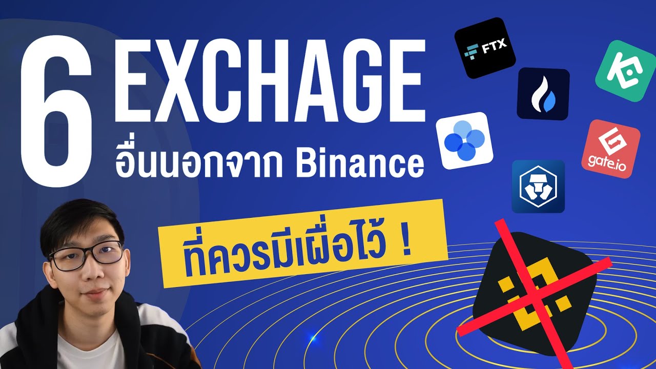 เว็บเทรด  2022  6 เว็บเทรดอื่นที่ควรสมัครไว้ก่อน Binance จะโดนแบน (หากเกิดขึ้นจริง)