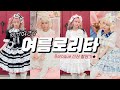 한국 로리타 브랜드 신작촬영을 하다📸
