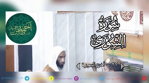 تلاوة حجازية خاشعة من سورة الشورى ( 27 - أخر السورة ) لـ فضيلة الشيخ أحمد بن طالب حميد ~ HD