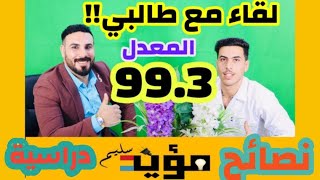 لقاء مع احد طلابي من أوائل العراق   (برنامج نصائح دراسية للوصول الى 100)