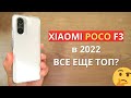 Xiaomi POCO F3 в 2022 - брать или НЕТ? Обзор плюсов и минусов Сяоми?
