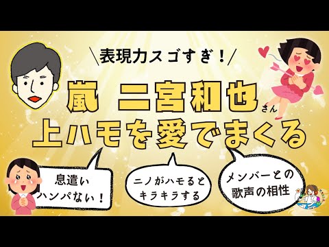 二宮和也さんの上ハモを愛でたい / MY BEST ARASHI