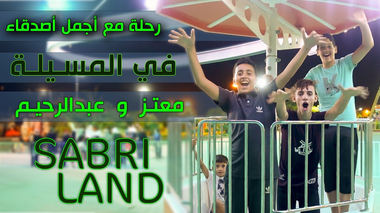 محمد البسيوني | ياقمري الحلقة 20 - المسيلة 2 - رحلة ترفيهية في مدينة الألعاب والترفيه SABRI LAND