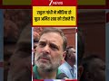 Viral SHorts: राहुल गांधी ने मीडिया से पूछा अमित शाह को टोकते हैं! | Rahul Gandhi Angry On Media