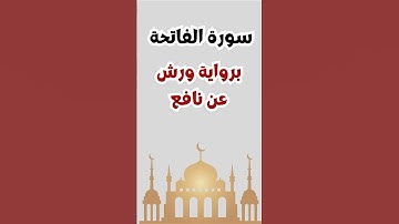 سورة الفاتحة برواية ورش عن نافع #عبدالرحمن_ابوالعنين #اكسبلور #تلاوة_خاشعة
