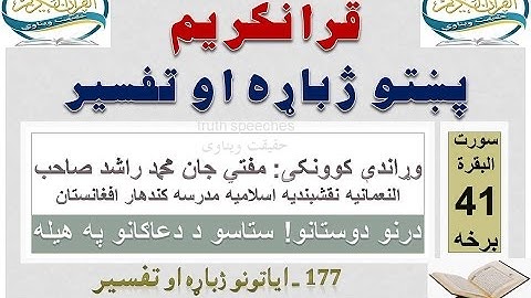 Surah Baqarah Tafseer in Pashto Part 41 | سورة البقرة ترجمة پشتو 41 برخه