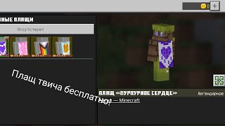 Как получить плащ для Майнкрафта телефон и ПК (bedrock)