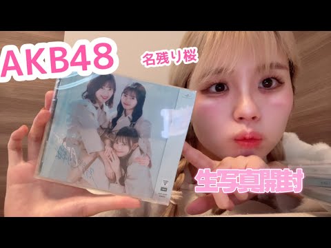 AKB48名残り桜　生写真開封ー！