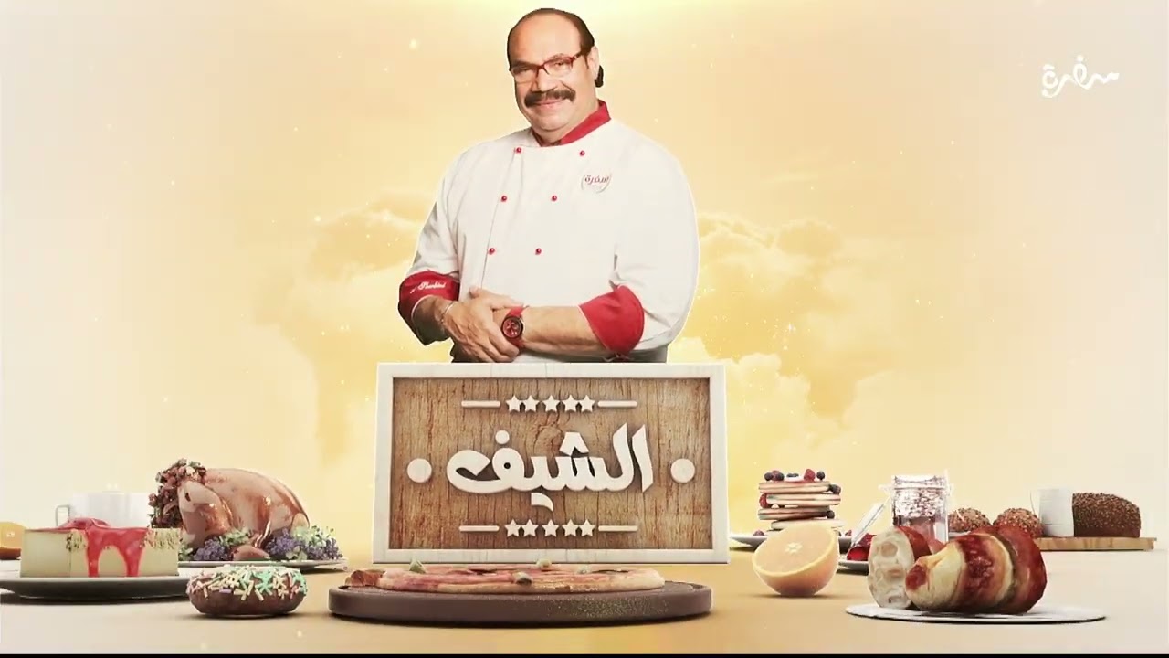 سبانخ بكبدة واوانص الدجاج - طاجن لحمة موزة بالخضار المشوي - سلطة كرنب بصوص الزبادي| الشيف