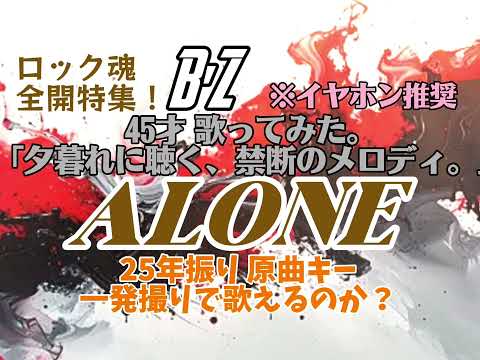 ALONE / 45歳が原キー・一発撮りで限界に挑戦。至高のバラードに全ての喉を捧げる【歌ってみた】
