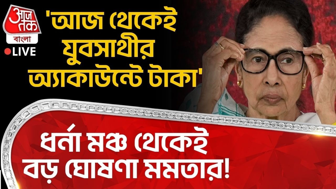🛑'আজ থেকেই Yuva Sathi র অ্য়াকাউন্টে টাকা',ধর্না মঞ্চ থেকেই বড় ঘোষণা মমতার! Mamata Banerjee Dharna