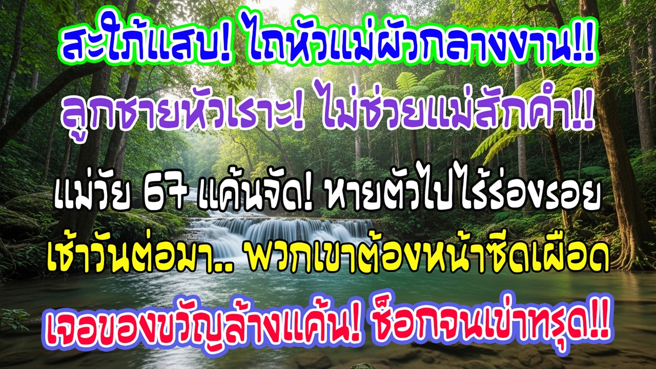 “เดี๋ยวตัดผมให้นะ” วัย67โดนสะใภ้ไถหัวต่อหน้างาน ลูกชายยังขำ เช้าวันต่อมาฉันหายตัว พวกเขาซีด