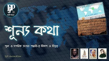 শূন্য কথা | শূন্য ও দশমিক সংখ্যা পদ্ধতির প্রসার | Zero and Decimal Number System