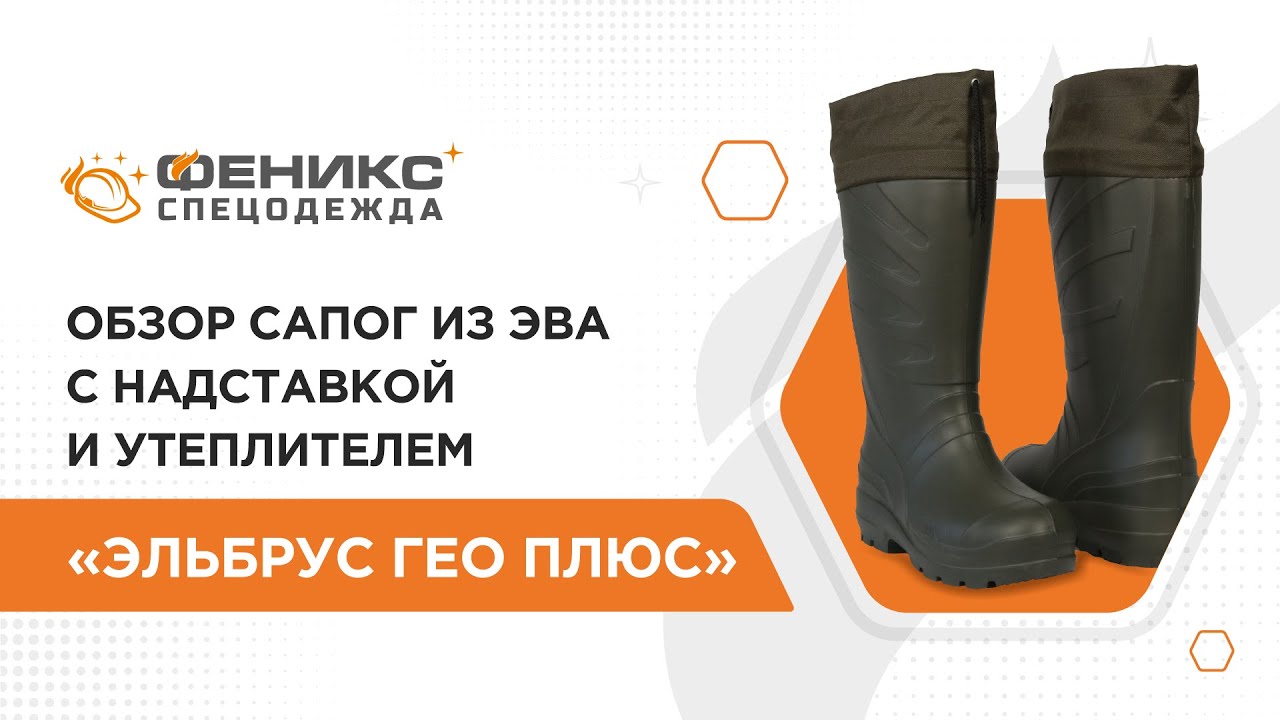 Обзор сапог из ЭВА с надставкой и утеплителем «Эльбрус Гео Плюс» - YouTube