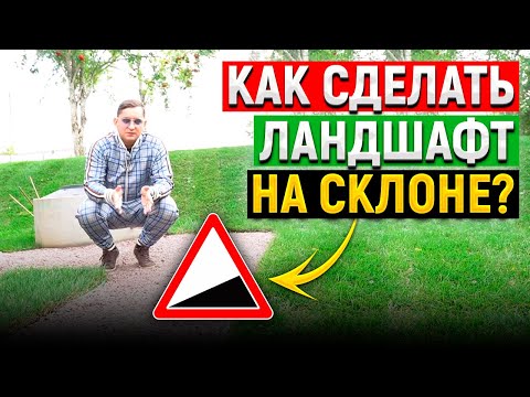 Ландшафт на участке с большим уклоном (сильный перепад высот)! Террасирование и зонирование участка!