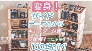 【100均DIY】工具不要！サイドテーブルからキャスター付き５段棚に変身！