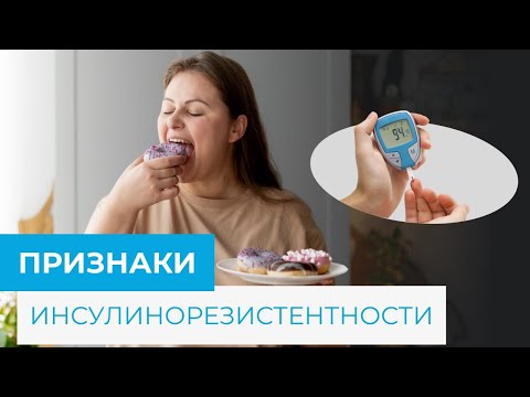 Высокий инсулин? ПРИЗНАКИ инсулинорезистентности для ютуба