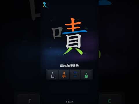 「嘖」字點打？「嘖」的倉頡碼教學｜五色倉頡/速成字典