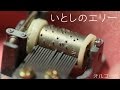 いとしのエリー サザンオールスターズ オルゴールから音楽が流れる仕組み