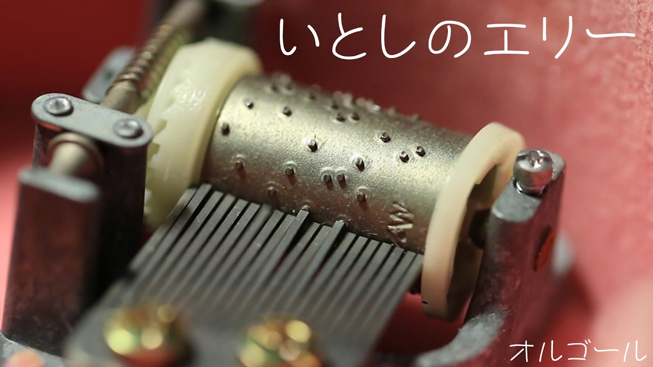 いとしのエリー サザンオールスターズ オルゴールから音楽が流れる