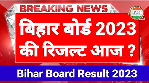 Bihar Board Result 2023 Result Date आज | Inter Result 2023 date | Bihar Board 12th Result 2023, 10th