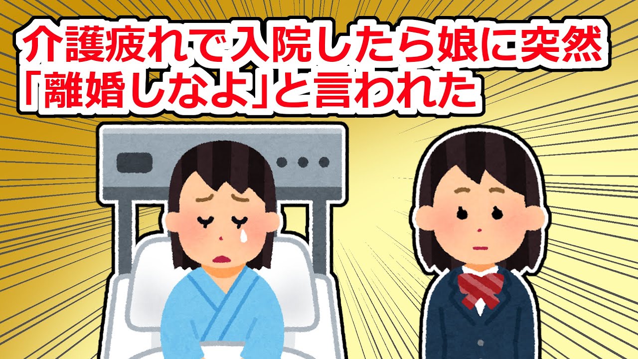 【修羅場】介護疲れで疲れて気を失った→目を覚ますと、義母が冷めた目で私を見ていた【2chスレ】