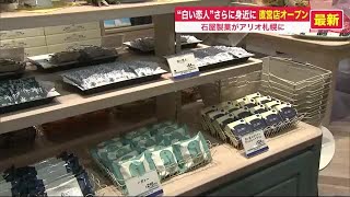 "白い恋人"さらに身近に…北海道を代表する菓子メーカー初出店！コロナ禍バネに挑戦 (21/04/16 21:40)